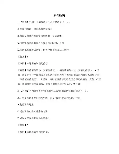 初中生物河北少儿版八年级上册第五单元 微生物的生活第一节 细菌-章节测试习题
