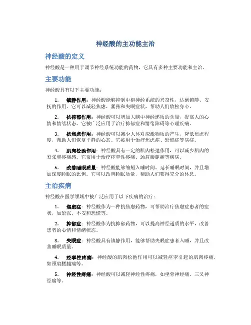 神经酸的主功能主治