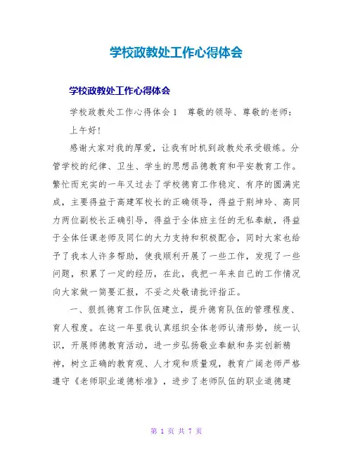 学校政教处工作心得体会