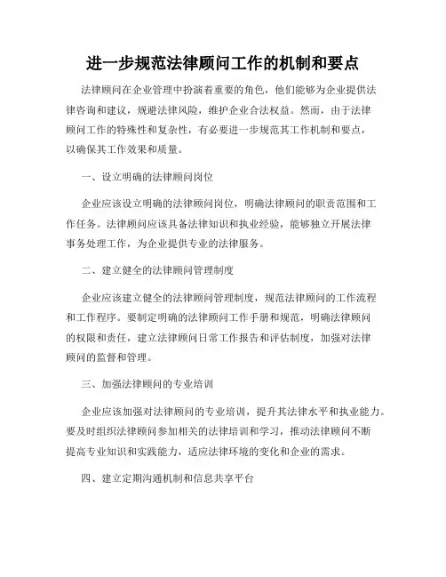 进一步规范法律顾问工作的机制和要点