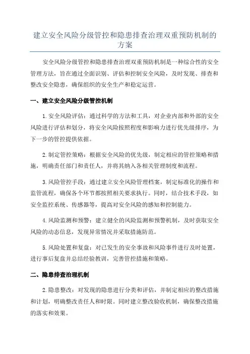 建立安全风险分级管控和隐患排查治理双重预防机制的方案