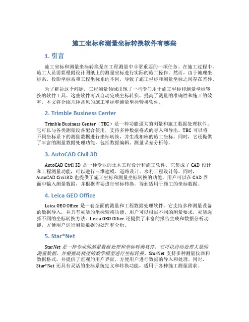 施工坐标和测量坐标转换软件有哪些