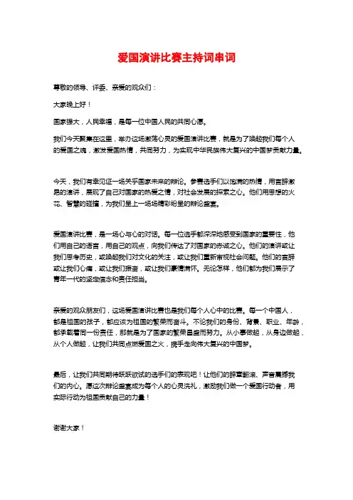 爱国演讲比赛主持词串词