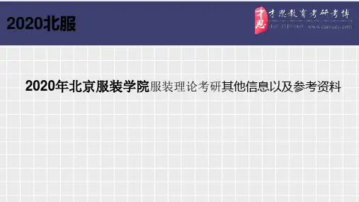 2020年北京服装学院服装理论考研其他信息以及考研参考资料