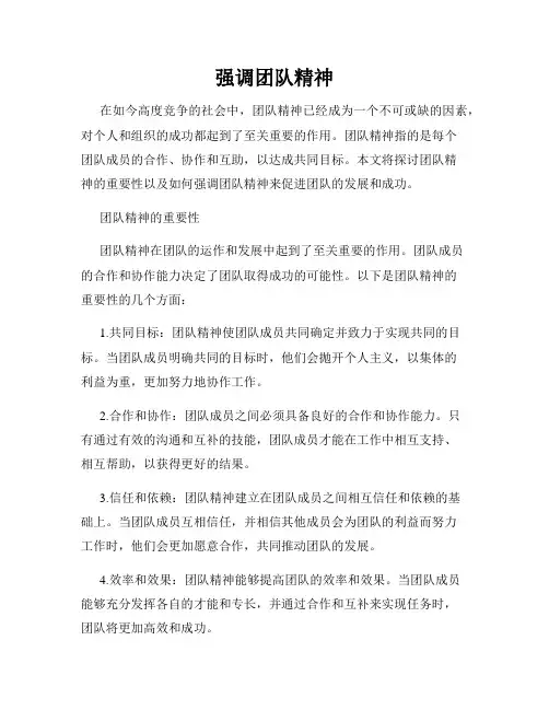 强调团队精神