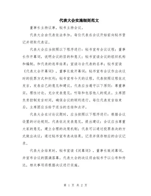 代表大会实施细则范文
