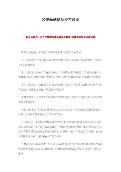 公安面试题及参考答案