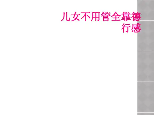 儿女不用管全靠德行感