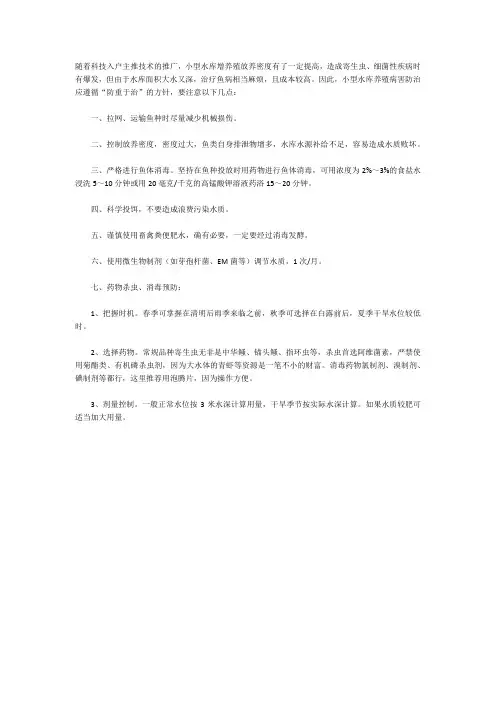 小型水库养殖户做好七项措施可有效预防病害发生