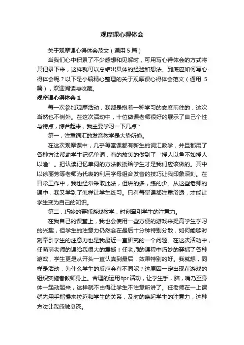 关于观摩课心得体会范文（通用5篇）