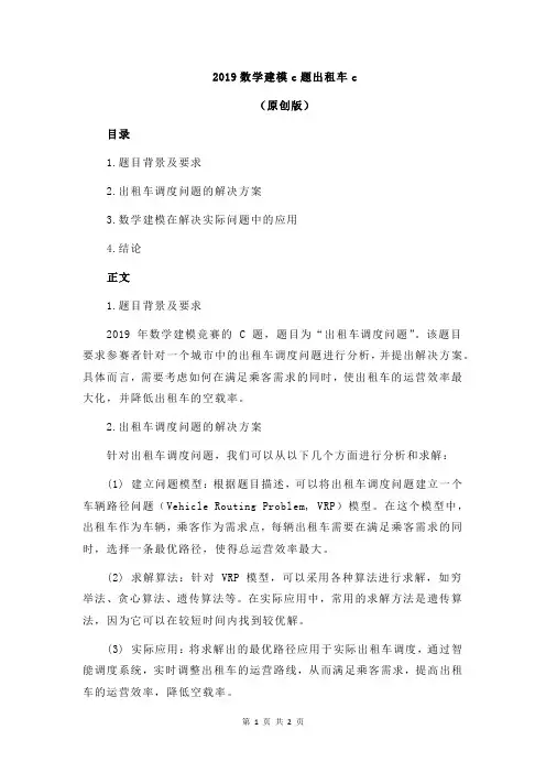 2019数学建模c题出租车c
