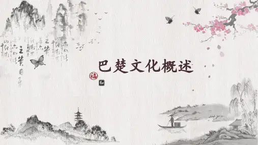 巴楚文化概述