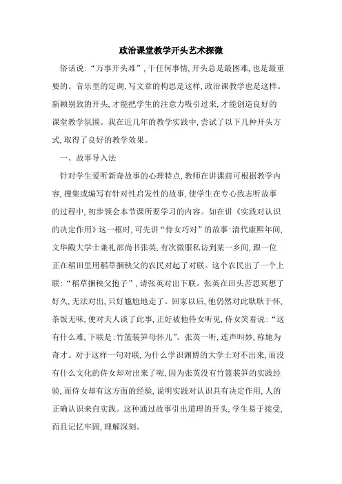 政治课堂教学开头艺术探微