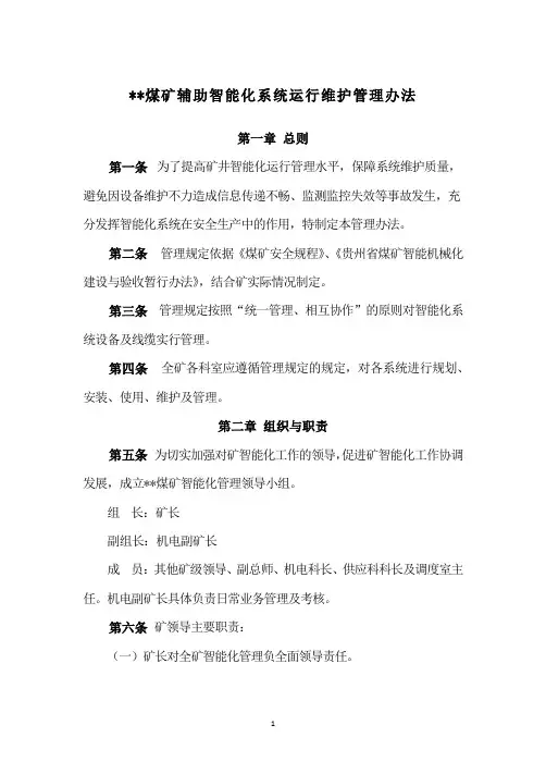 煤矿智能化系统运行维护管理办法