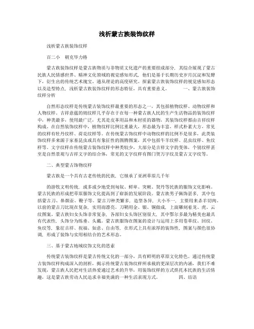 浅析蒙古族装饰纹样