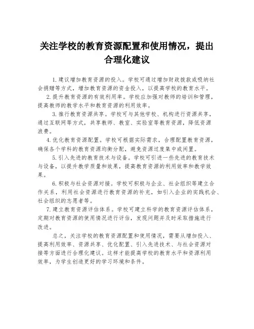 关注学校的教育资源配置和使用情况,提出合理化建议