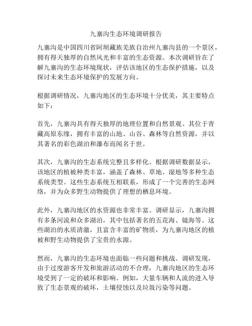 九寨沟生态环境调研报告