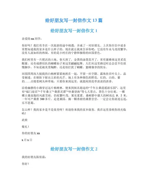 给好朋友写一封信作文13篇