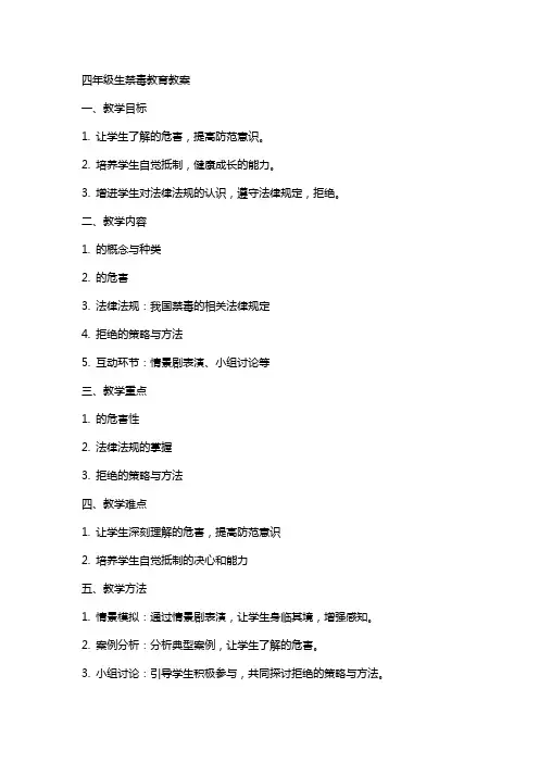 四年级生禁毒教育教案