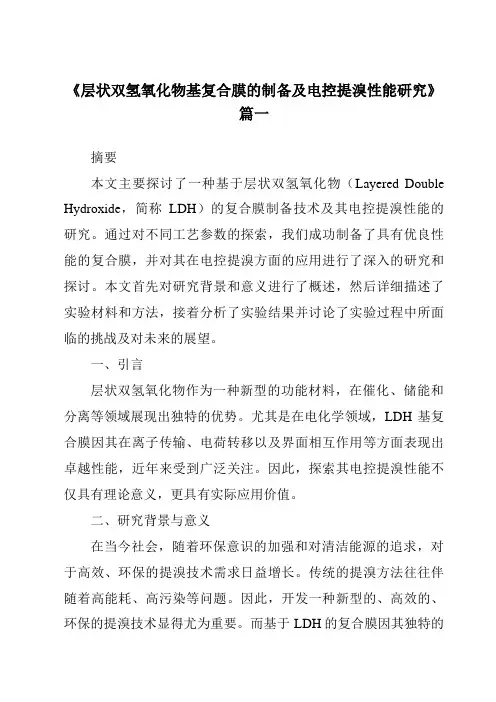 《层状双氢氧化物基复合膜的制备及电控提溴性能研究》