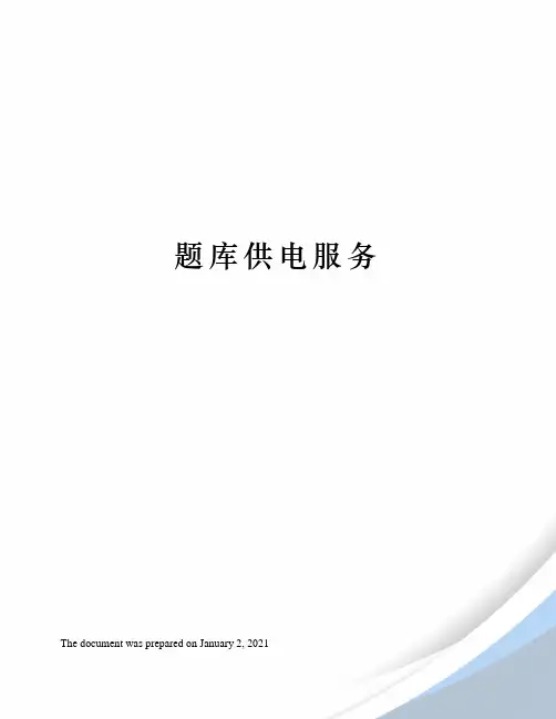 题库供电服务