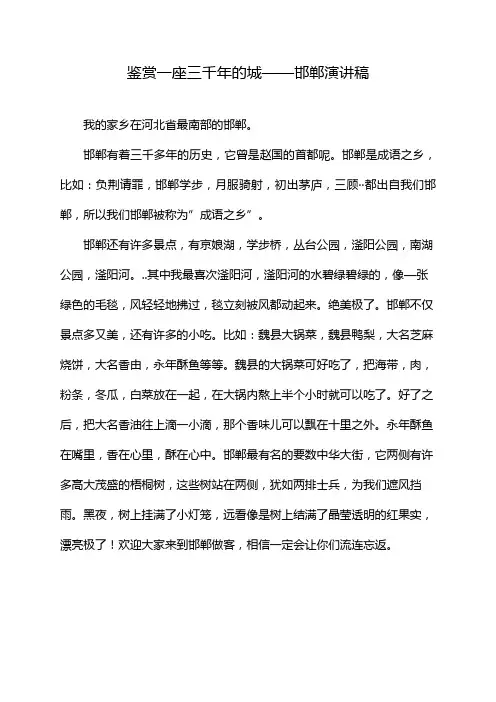 鉴赏一座三千年的城——邯郸演讲稿