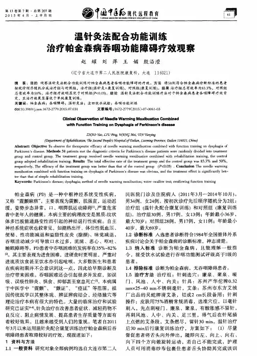 温针灸法配合功能训练治疗帕金森病吞咽功能障碍疗效观察