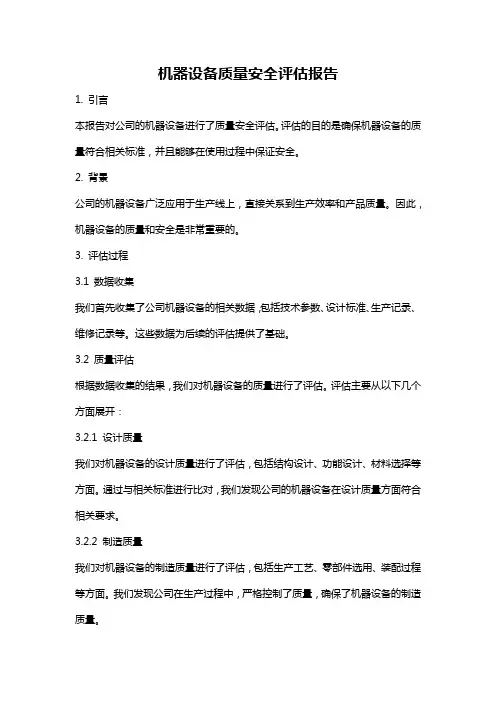 机器设备质量安全评估报告