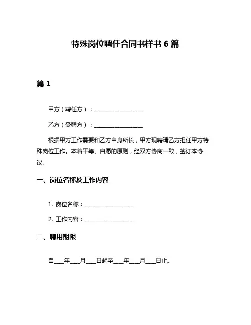 特殊岗位聘任合同书样书6篇