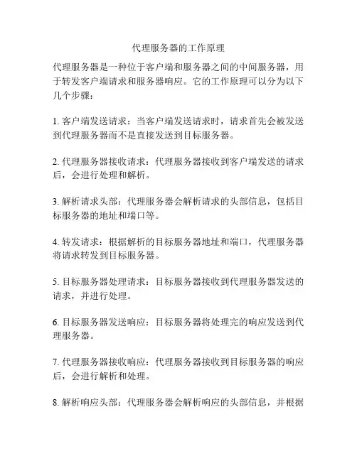 代理服务器的工作原理