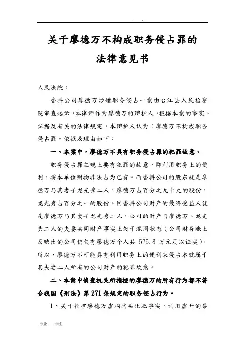关于廖德万不构成职务侵占罪的法律意见书