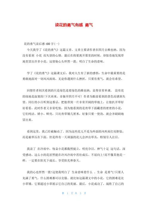读花的勇气有感 勇气