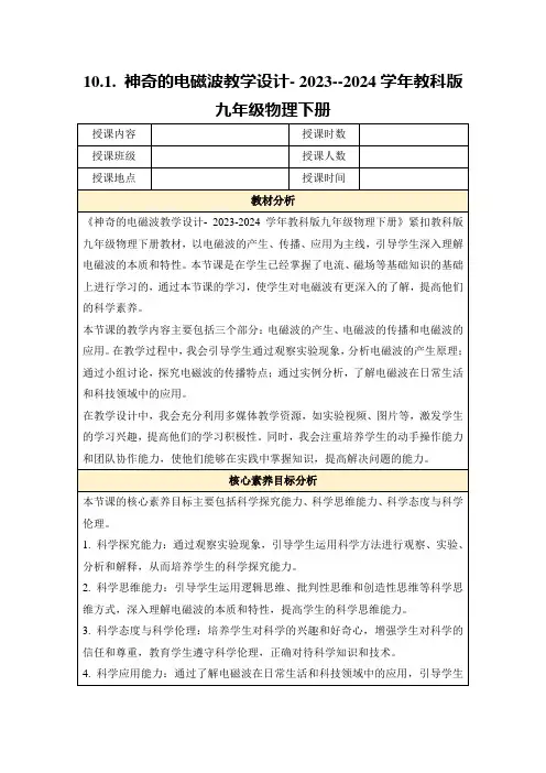 10.1.神奇的电磁波教学设计-2023--2024学年教科版九年级物理下册