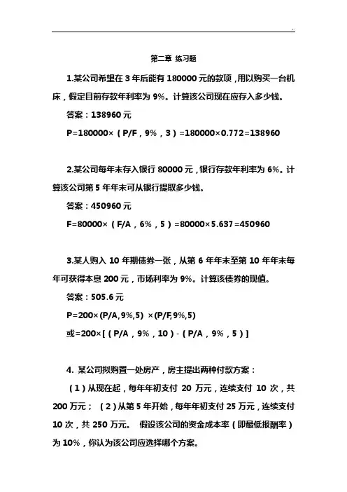西南财经版《财务管理方案计划》习题集及参考材料规范标准答案
