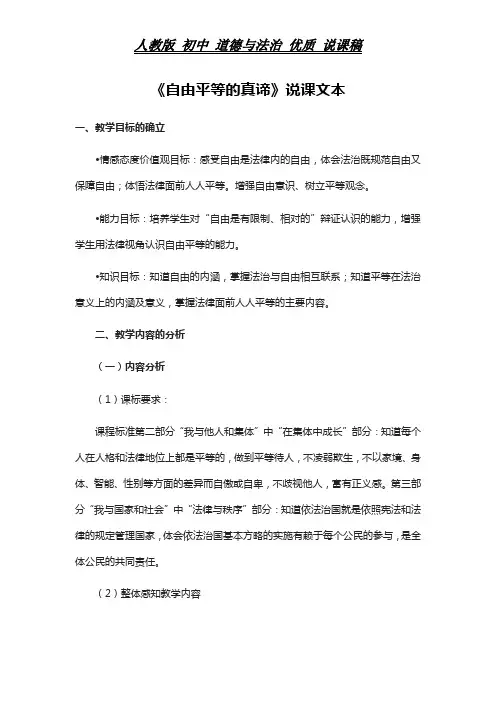 人教版 初中 道德与法治 《自由平等的真谛》说课稿文本