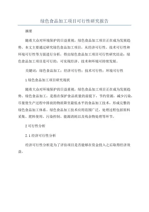 绿色食品加工项目可行性研究报告