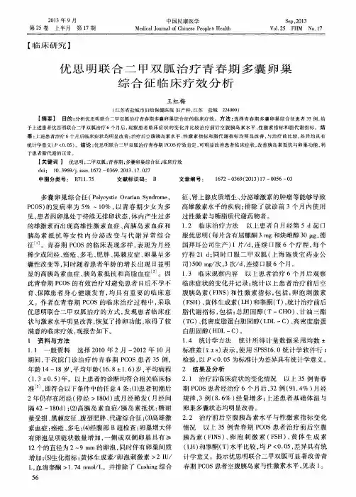优思明联合二甲双胍治疗青春期多囊卵巢综合征临床疗效分析