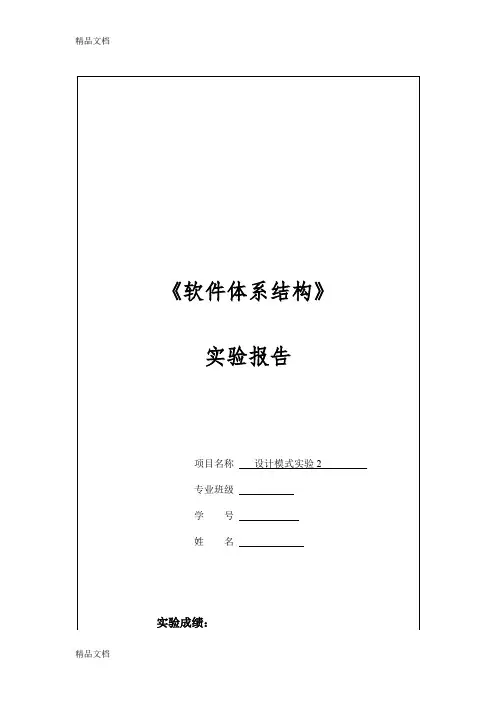 最新中南大学软件体系结构设计模式实验二全解