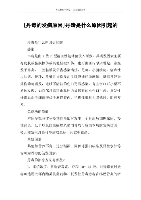 [丹毒的发病原因]丹毒是什么原因引起的