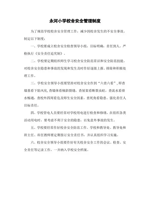 54.永河小学校舍安全检查制度