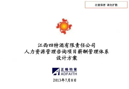 江西四特酒有限责任公司人力资源管理咨询项目薪酬管理体系设计方案(PPT 45页)