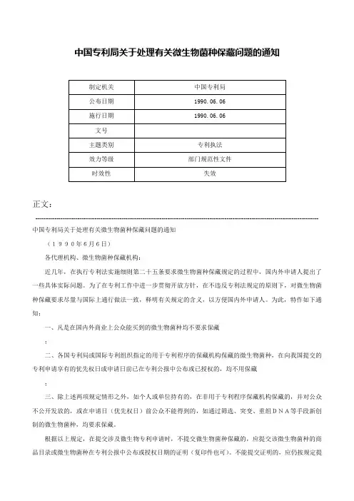 中国专利局关于处理有关微生物菌种保藏问题的通知-
