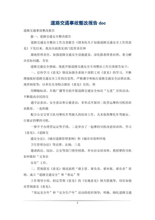 道路交通事故整改报告doc