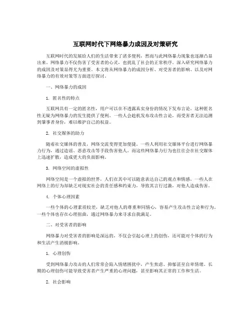 互联网时代下网络暴力成因及对策研究