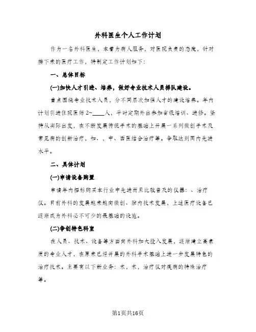 外科医生个人工作计划(6篇)