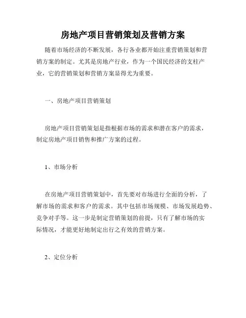房地产项目营销策划及营销方案