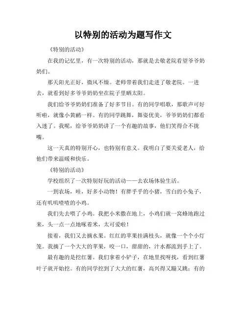 以特别的活动为题写作文