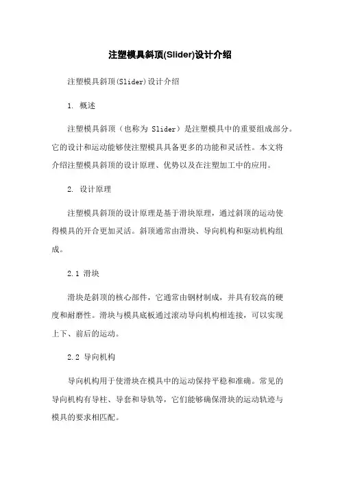 注塑模具斜顶(Slider)设计介绍
