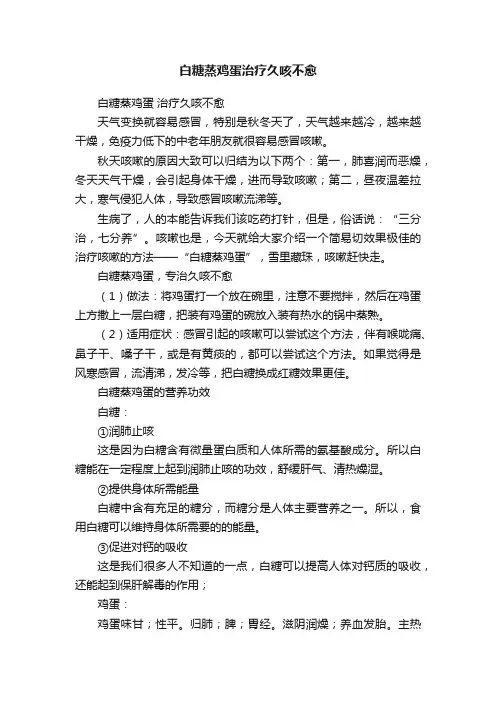 白糖蒸鸡蛋治疗久咳不愈