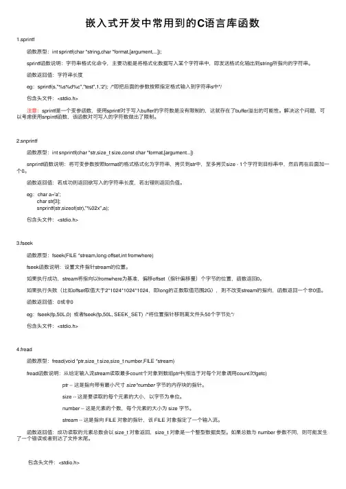 嵌入式开发中常用到的C语言库函数
